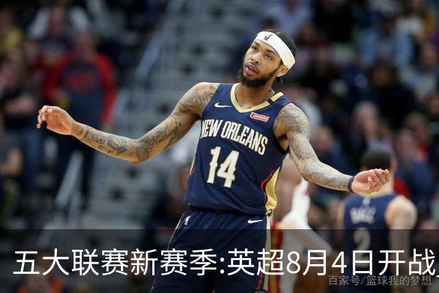 五大联赛新赛季:英超8月4日开战 德甲间歇期66天