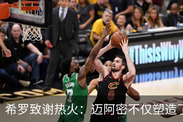 希罗致谢热火：迈阿密不仅塑造了我的职业生涯 更塑造了我的人生