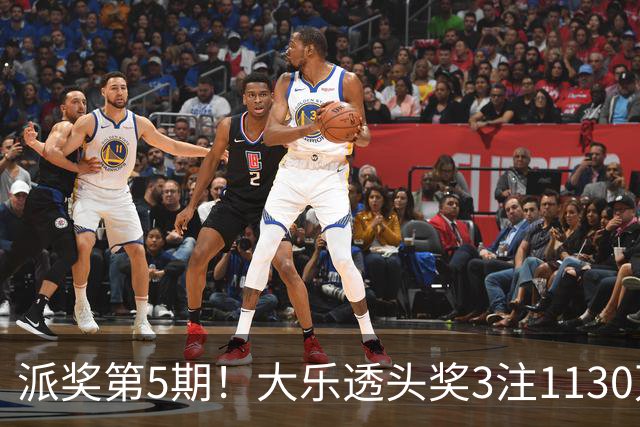派奖第5期！大乐透头奖3注1130万+10注628万
